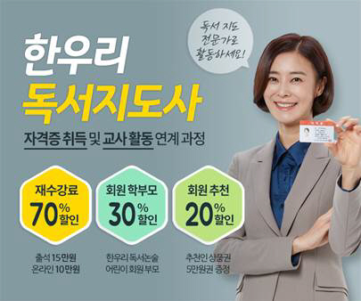 [교육알림장] 한우리, 독서지도사 양성 수강생 모집
