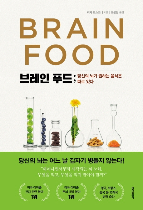[책꽂이-브레인푸드]뇌가 원하는 음식이 따로 있다고?