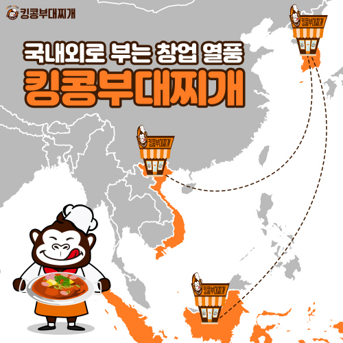 킹콩부대찌개, 국내외로 부는 ‘창업 열풍’