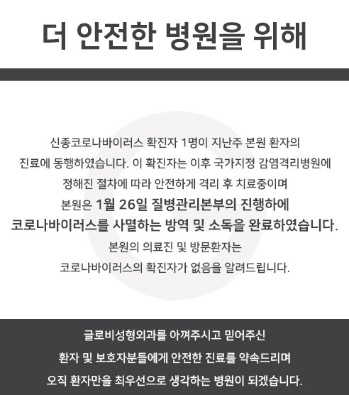 우한 폐렴 확진자 방문한 성형외과 방역완료, 추가 확진자 없다