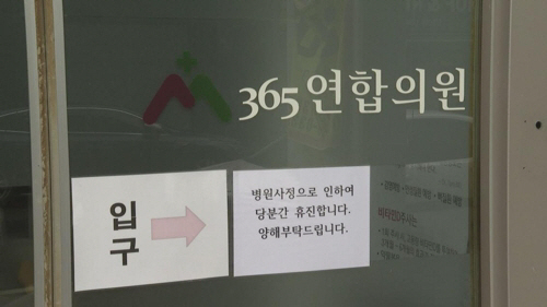 평택 365연합의원 진료중지 해제 논란···주민 소독하면 안전해지나