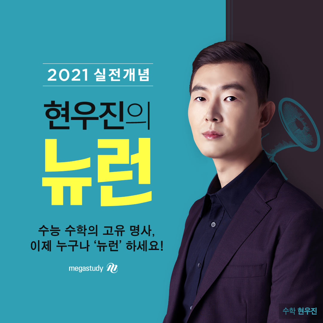 2020 수능 만점자 8명이 수강한 메가스터디교육 수학 현우진 강사의 스테디셀러 뉴런 강의 연일 화제