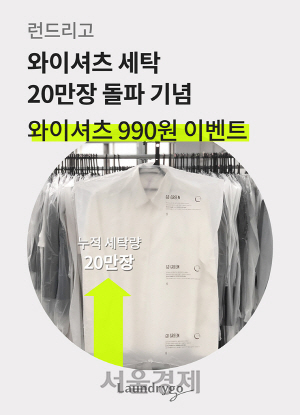 와이셔츠 세탁 20만건 돌파 런드리고, 셔츠 세탁비 990원 프로모션 실시