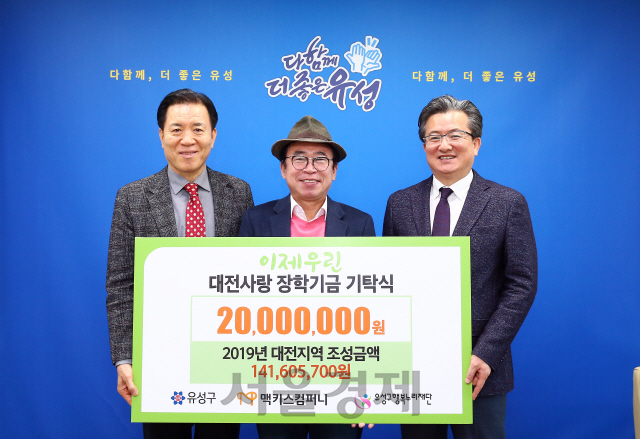 맥키스컴퍼니, 유성구 행복누리재단에 장학금 2,000만원 전달