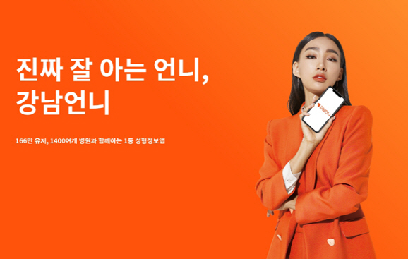 [시그널] 성형플랫폼 강남언니, 185억 투자유치