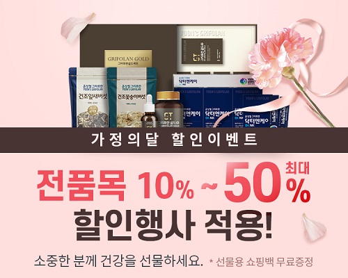 윤상철그리포란, “5월 가정의 달 할인이벤트” 최대 50%까지 할인