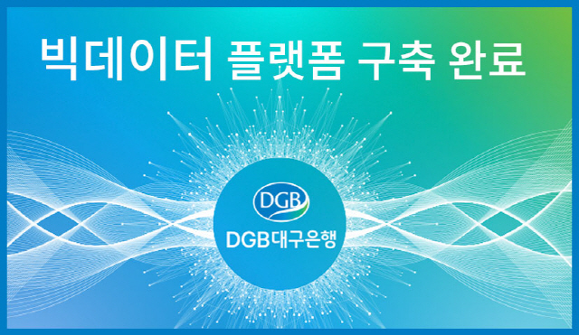 대구은행, 빅데이터 플랫폼 구축 완료