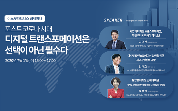 이노핏파트너스, 디지털 트랜스포메이션 웹세미나 성료