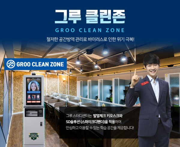 스터디카페 창업 전문 브랜드 ‘그루스터디카페’ 방역 시스템 구축