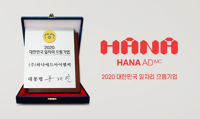 광고회사 하나애드아이엠씨, ‘2020 대한민국 일자리 으뜸기업’ 선정