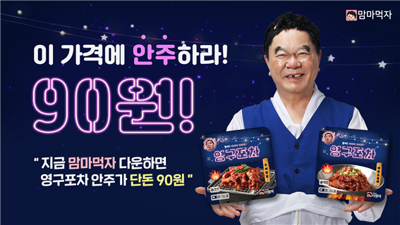 아는형님 ‘영구’ 깜짝 출연 ···맘마먹자와 함께 영구포차 6종 출시