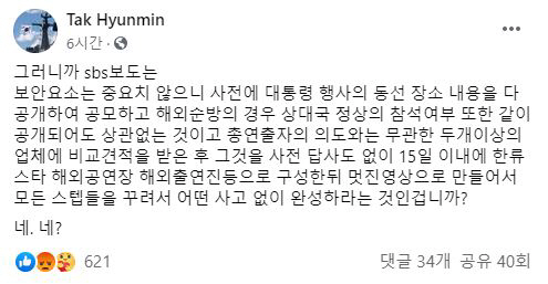 지금 대통령 동선 다 공개하란거냐 탁현민 측근 특혜 의혹에 발끈