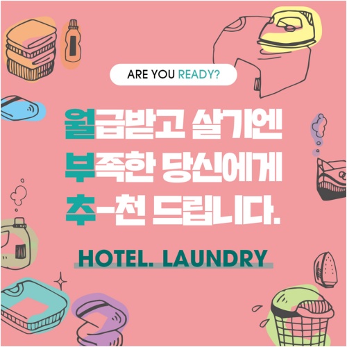 IoT기술 무인 셀프 빨래방 브랜드 ‘호텔런드리’, 소자본 프랜차이즈 창업문의 활발