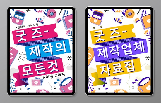 베리베리뱁 브랜드사·윈터버드, 굿즈 제작지침서, 굿즈 제작업체 리스트 텀블벅 펀딩 선보여