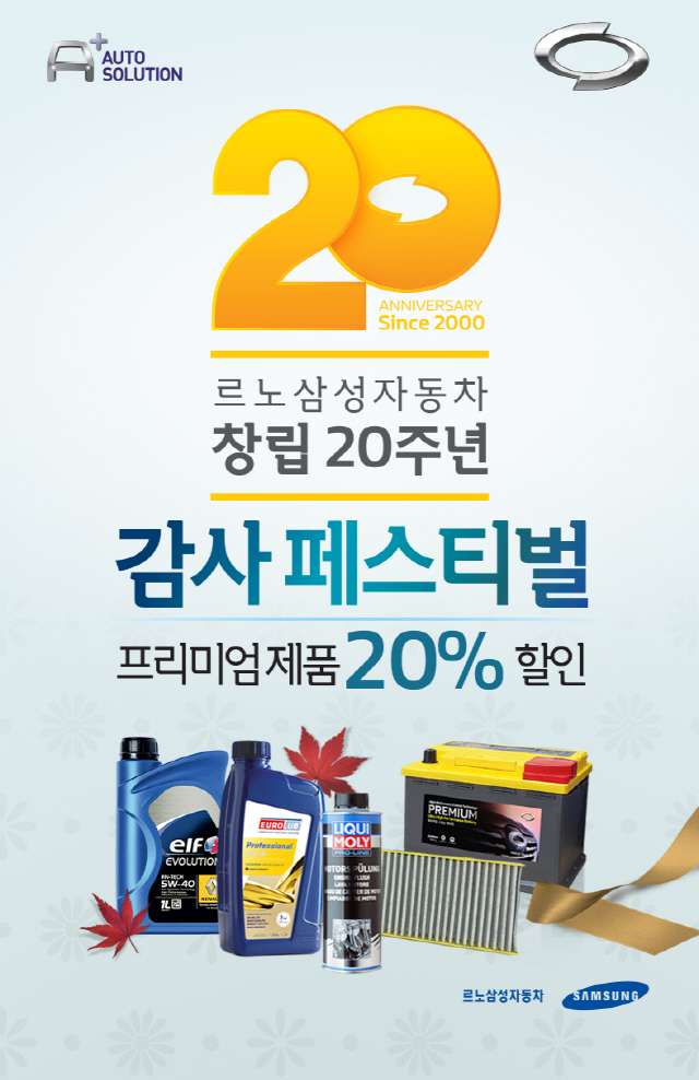 르노삼성, 창립 20주년 기념 프리미엄 소모품 20% 할인