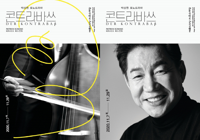 박상원 모노드라마 콘트라바스 11월 예술의전당서 공연