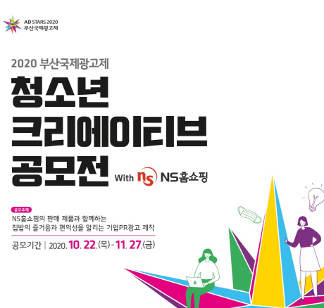 부산국제광고제, 중·고등학생 크리에이티브 공모전 개최