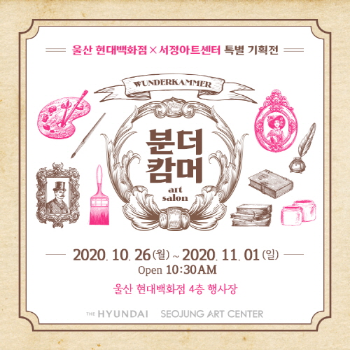 서정아트센터와 울산 현대백화점이 함께하는 특별 전시 ‘분더캄머’展