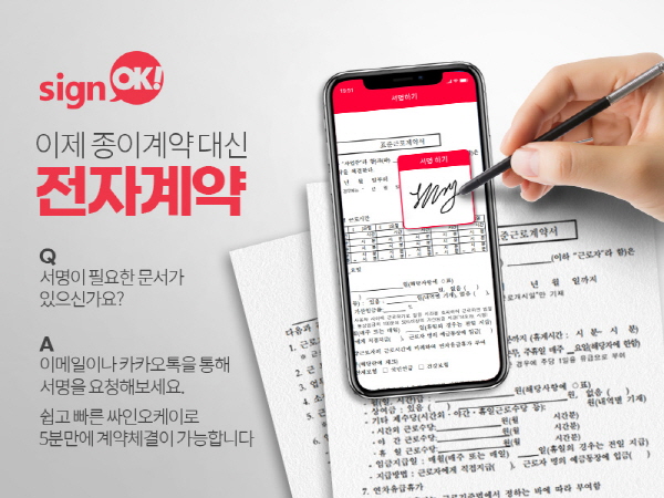 한국정보인증 싸인오케이, 위변조 확인 가능한 전자 계약 서비스 제공