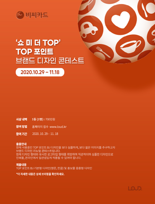 BC카드, 상금 700만원 규모 탑포인트 브랜드 디자인 공모전 진행
