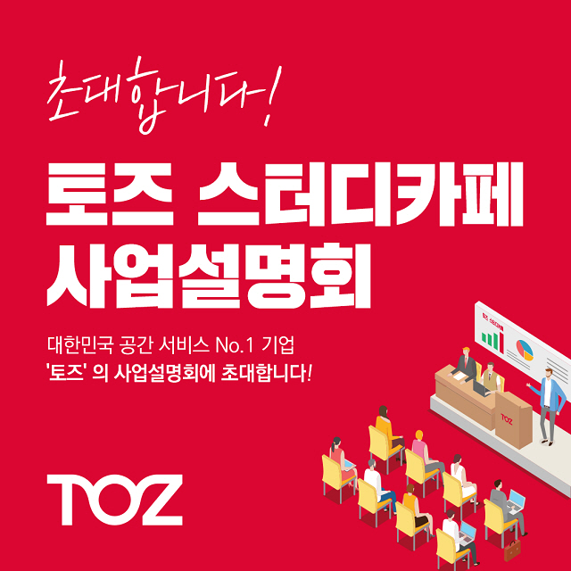 다점포 가맹점주가 늘어나는 토즈, 이유는 토즈 스터디카페 11월 18일 사업설명회에서