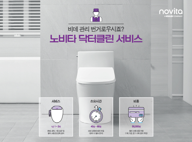 노비타 비데 홈케어 서비스 ‘닥터클린 서비스’ 이제 온라인으로 신청하세요