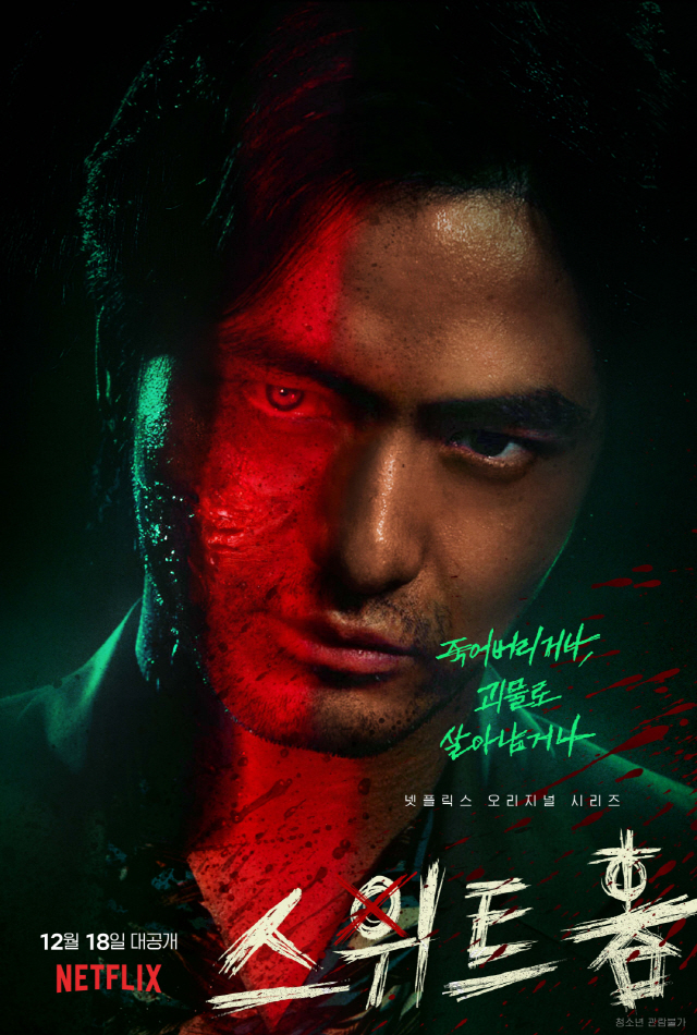 죽거나, 괴물 되거나···스위트홈 송강X이진욱X이시영 파격 변신 예고