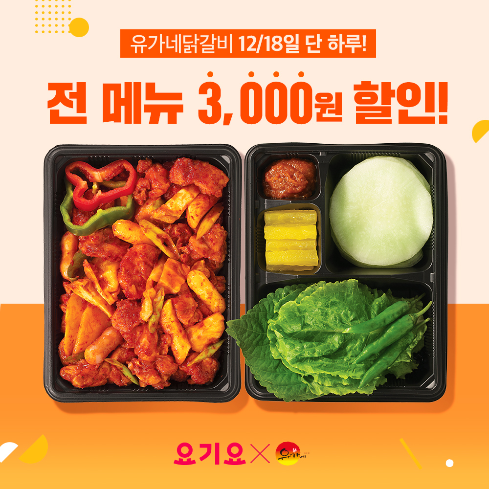 유가네닭갈비, 18일 요기요 3,000원 할인 프로모션 진행