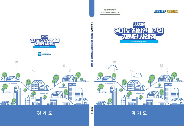 경기도, 집합건물관리지원단 사례집 발간···집합건물 분쟁예방에 도움