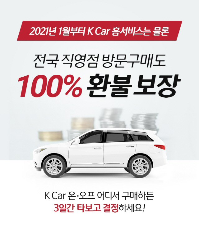 3일 운행해도 100% 환불···케이카, 직영점에서도 책임 환불제 실시