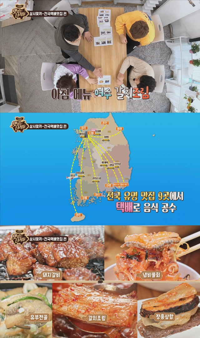 맛있는 녀석들 전국 유명 맛집 9곳을 한자리에···택배 음식 먹방 예고