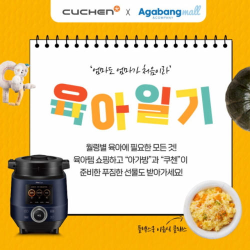 엄마가 처음인 엄마들을 위해...쿠첸, 아가방과 육아일기 이벤트