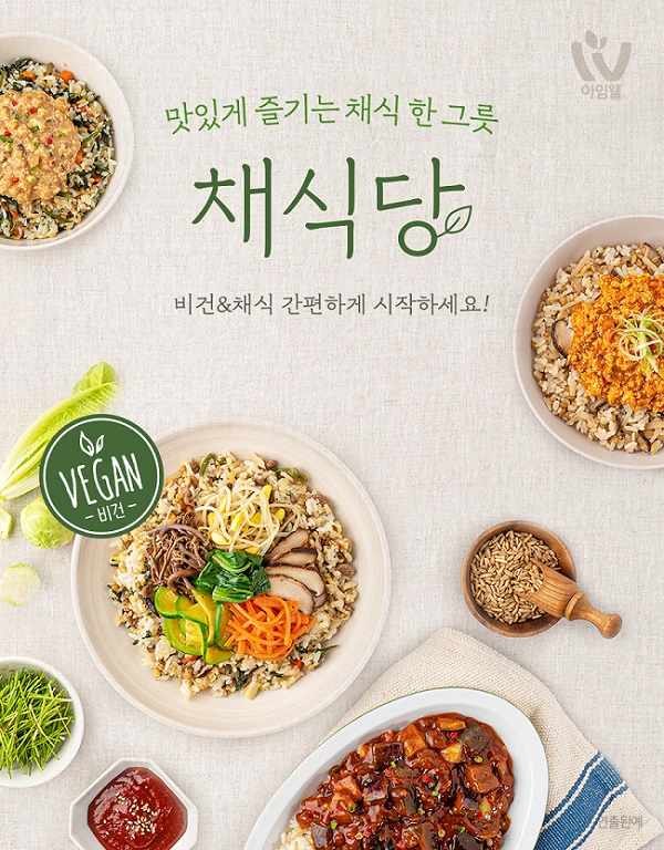 건강 간편식 브랜드 아임웰, 채식당 컵밥 4종 출시로 비건&채식 사업 본격화