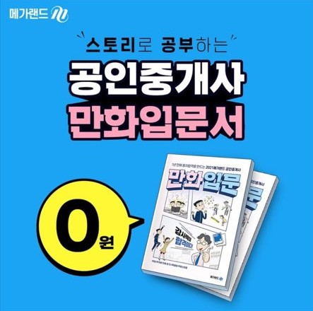 메가랜드, 만화 입문 공인중개사 교재 무료 증정 이벤트