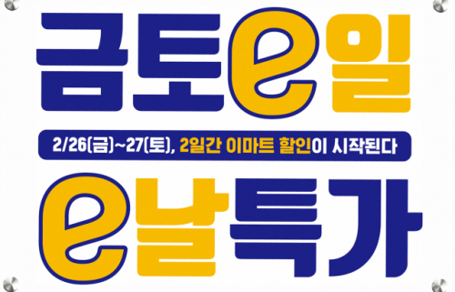 [쇼핑카트]이마트, 26~27일 주말 이틀간 생필품 반값 행사