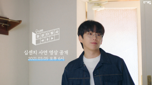 다방, 10CM와 일상다방사 라이브 사연소개영상 공개