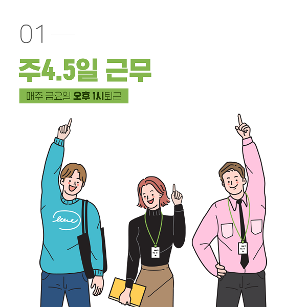 금요일 1시 퇴근하는 ‘주 4.5일제’ 인라이플