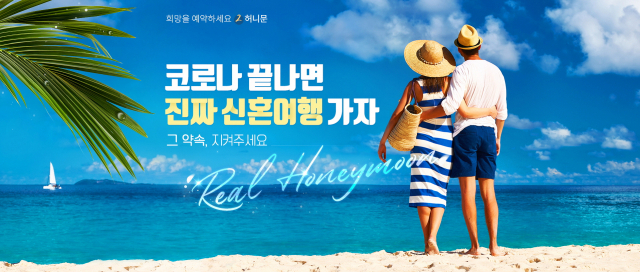 참좋은여행, 예약금 1만원 허니문 해외여행 상품 출시···코로나 때 결혼한 신혼부부 대상