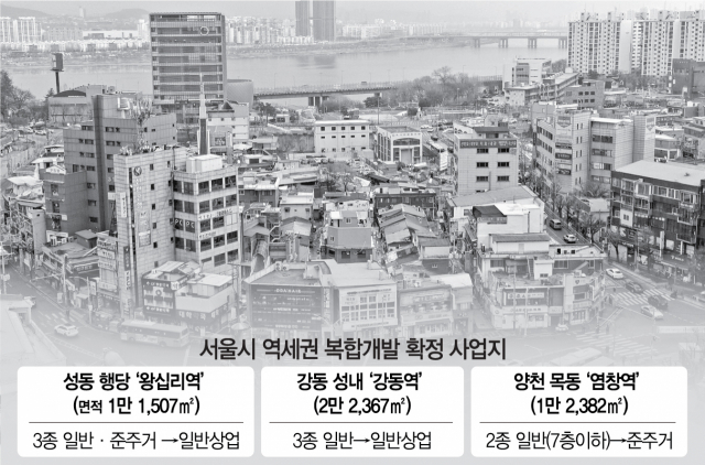왕십리·강동·염창역세권 상업지역 된다