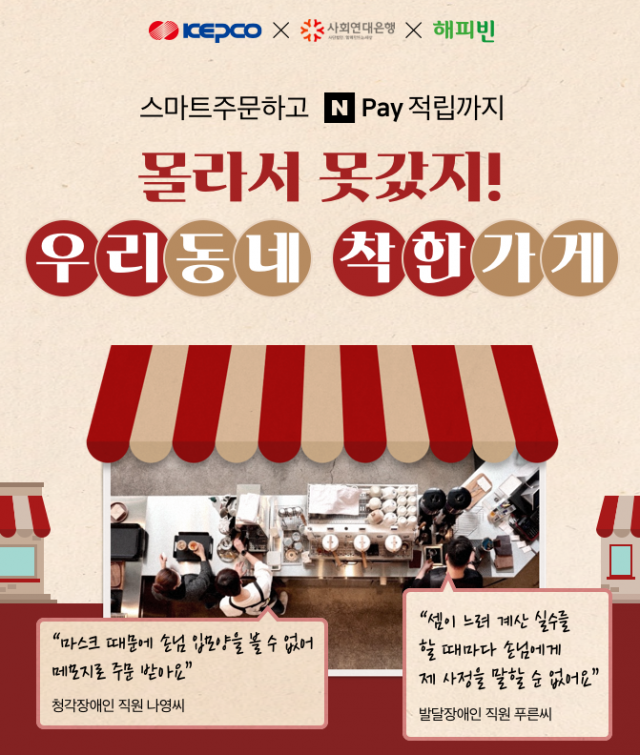 네이버, 스마트주문으로 착한 가게 응원한다