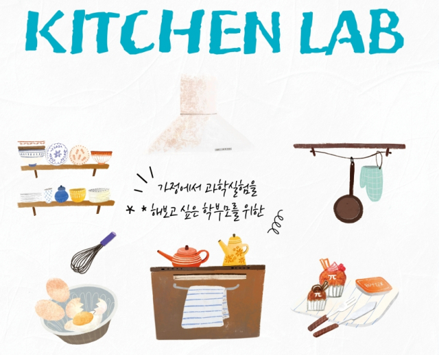 국립부산과학관, 학부모 위한 과학 실험 교육  ‘온라인 키친랩’ 개최