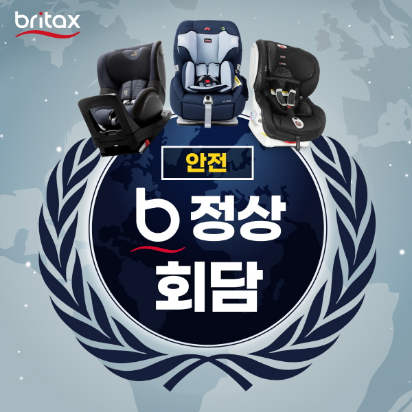 브라이텍스 B-정상회담 진행, 나라마다 카시트가 다른 이유는?