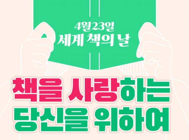 오늘은 세계 책의 날···도서·출판업계, 홍보 이벤트 나서