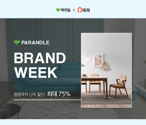 뚝딱, 파란들 가구와 함께 우수가구 브랜드 위크 진행, 최대 75%할인