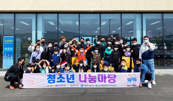 다온시스템 클린세이버, 제주YWCA 청소년방과후아카데미 나눔마당 개최