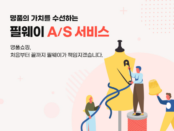 필웨이, 명품AS 서비스 정식 론칭···”중고명품 수선은 필웨이에서”