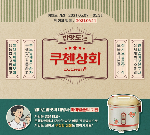 쿠첸  부모님과 공감대 형성 레트로 콘셉트 프로모션