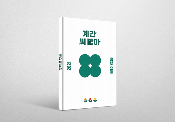 [지구용] 원룸에서도 농부로 살 수 있다면