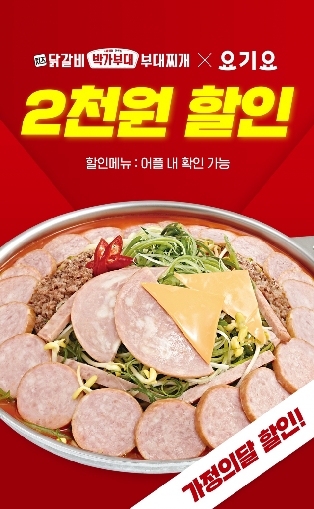 박가부대&치즈닭갈비, 요기요에서 할인 이벤트 진행