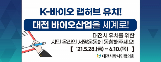 케이(K) 바이오 랩허브, 대전시민의 힘으로 유치하자